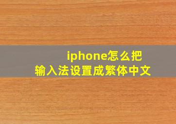 iphone怎么把输入法设置成繁体中文