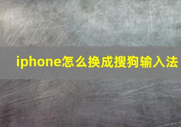 iphone怎么换成搜狗输入法