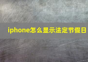 iphone怎么显示法定节假日