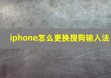 iphone怎么更换搜狗输入法