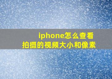 iphone怎么查看拍摄的视频大小和像素