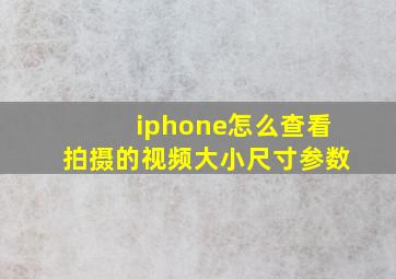 iphone怎么查看拍摄的视频大小尺寸参数