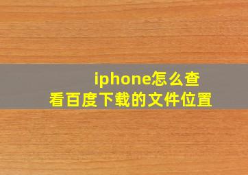 iphone怎么查看百度下载的文件位置