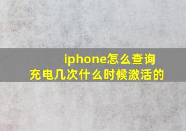 iphone怎么查询充电几次什么时候激活的