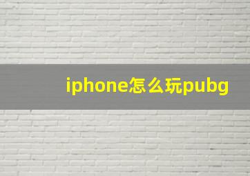 iphone怎么玩pubg