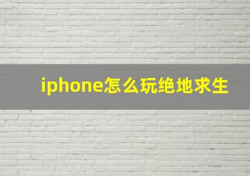 iphone怎么玩绝地求生