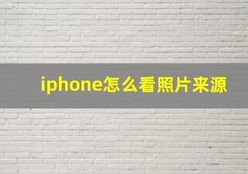 iphone怎么看照片来源