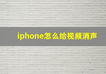 iphone怎么给视频消声