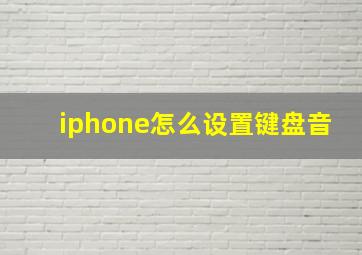 iphone怎么设置键盘音