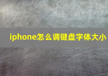 iphone怎么调键盘字体大小