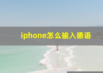 iphone怎么输入德语