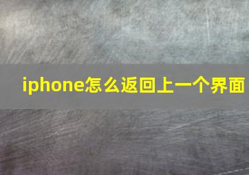 iphone怎么返回上一个界面