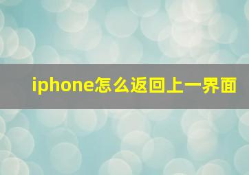 iphone怎么返回上一界面