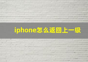 iphone怎么返回上一级