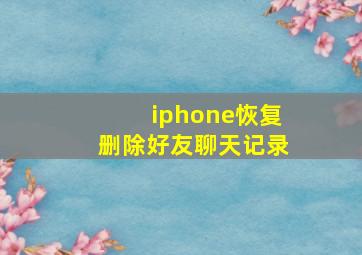 iphone恢复删除好友聊天记录