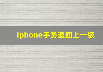 iphone手势返回上一级