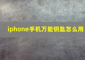 iphone手机万能钥匙怎么用