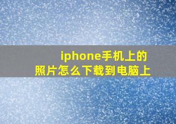 iphone手机上的照片怎么下载到电脑上