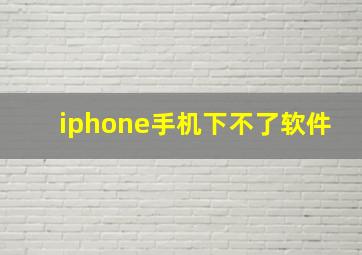 iphone手机下不了软件