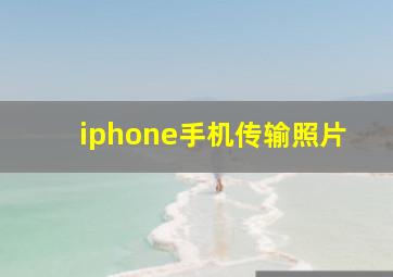 iphone手机传输照片