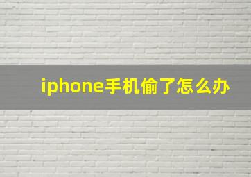 iphone手机偷了怎么办