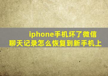 iphone手机坏了微信聊天记录怎么恢复到新手机上