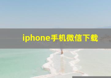 iphone手机微信下载