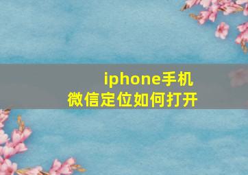 iphone手机微信定位如何打开