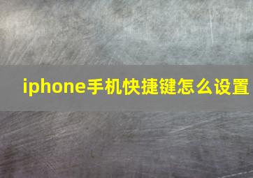 iphone手机快捷键怎么设置