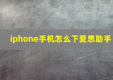 iphone手机怎么下爱思助手