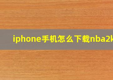 iphone手机怎么下载nba2k20