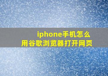 iphone手机怎么用谷歌浏览器打开网页