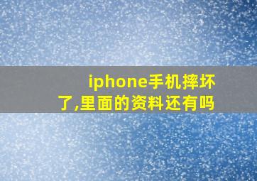 iphone手机摔坏了,里面的资料还有吗