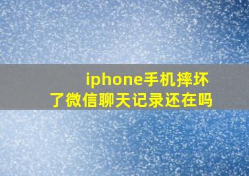 iphone手机摔坏了微信聊天记录还在吗