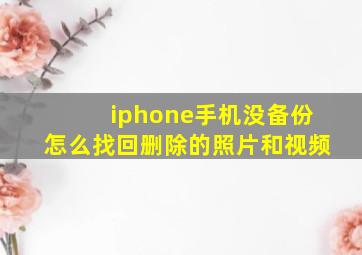 iphone手机没备份怎么找回删除的照片和视频