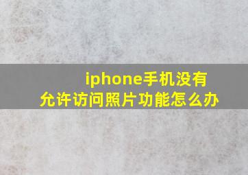 iphone手机没有允许访问照片功能怎么办