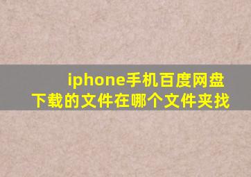 iphone手机百度网盘下载的文件在哪个文件夹找