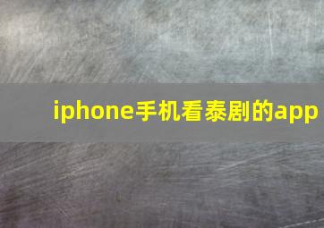 iphone手机看泰剧的app