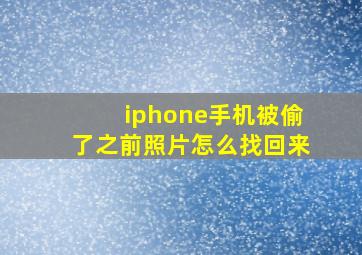 iphone手机被偷了之前照片怎么找回来