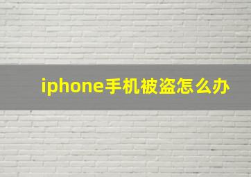 iphone手机被盗怎么办