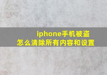 iphone手机被盗怎么清除所有内容和设置