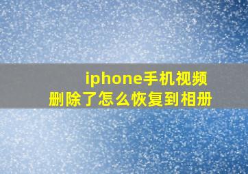 iphone手机视频删除了怎么恢复到相册