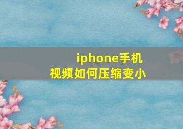 iphone手机视频如何压缩变小