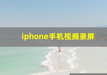 iphone手机视频录屏