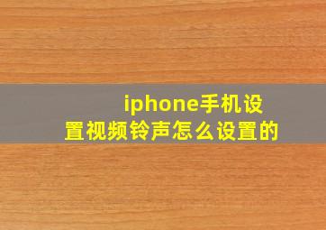 iphone手机设置视频铃声怎么设置的