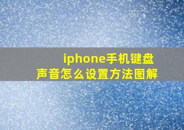 iphone手机键盘声音怎么设置方法图解