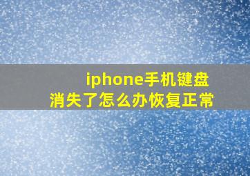 iphone手机键盘消失了怎么办恢复正常