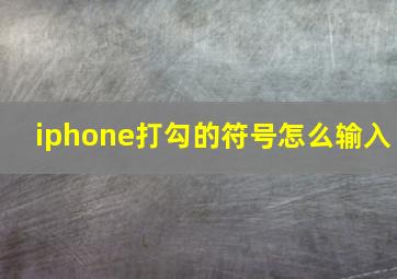 iphone打勾的符号怎么输入