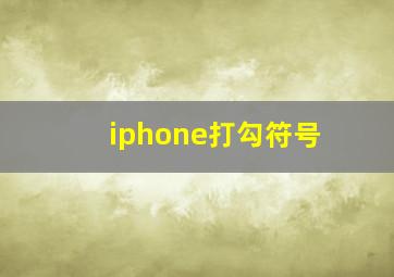 iphone打勾符号