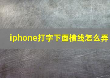 iphone打字下面横线怎么弄